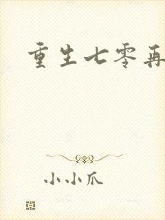 重生七零再高嫁