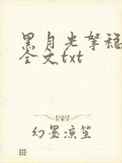 黑月光拿稳小说全文txt