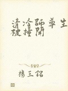 清冷师尊生殖腔被撞开