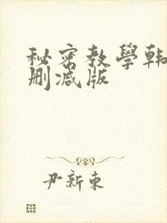 秘密教学韩漫无删减版