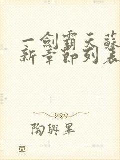 一剑霸天苏信最新章节列表