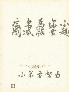 病名为你小说无删减版笔趣阁