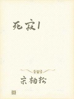 死寂1
