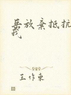 岳放弃抵抗迎合我