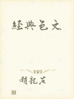 经典色文