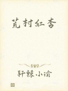 荒村红杏