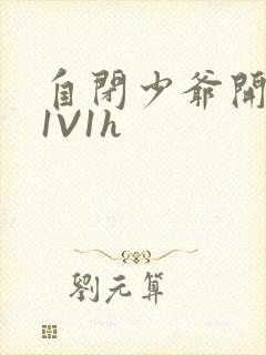 自闭少爷开荤后1V1h