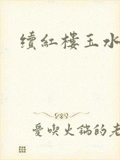 续红楼玉水之缘