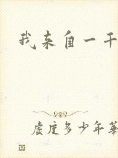 我来自一千年前