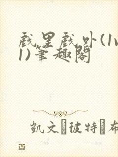 戏里戏外(1v1)笔趣阁