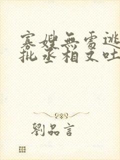 寡嫂无处逃,疯批丞相又吐血了