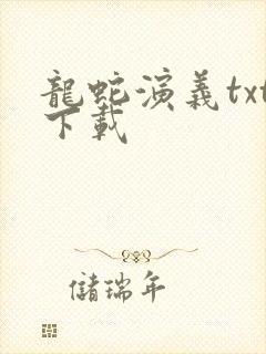 龙蛇演义txt下载