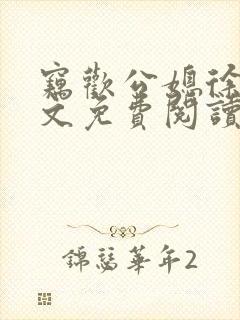 窃欢公媳徐婉全文免费阅读