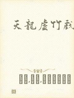 天龙虚竹戏花丛