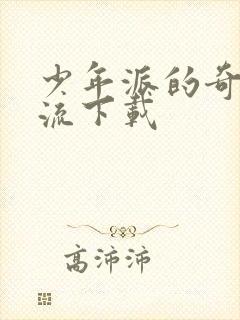 少年派的奇幻漂流下载