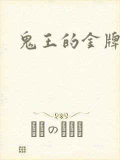 鬼王的金牌宠妃