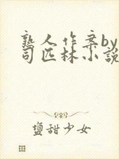 熟人作案by阿司匹林小说