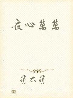 夜心万万