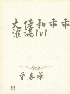 大佬和乖乖女h灌满1v1