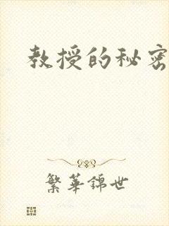 教授的秘密