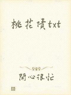 桃花债txt