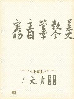 家主管教美人们的日常全文阅读