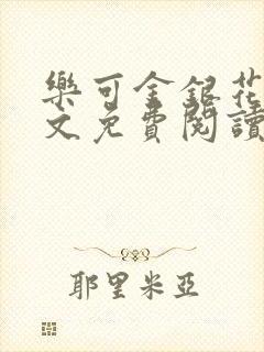 乐可金银花露全文免费阅读在线笔