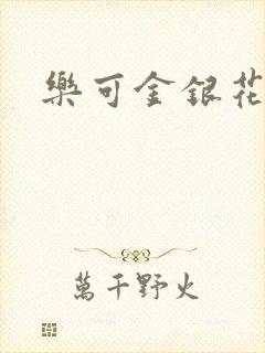 乐可金银花阅读