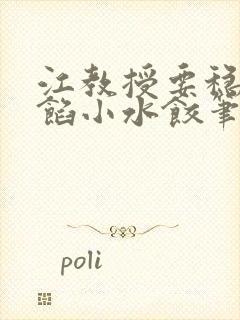 江教授要稳住肉馅小水饺笔趣阁