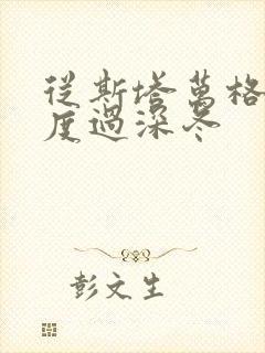 从斯塔万格与你度过深冬