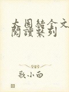 太团结全文免费阅读系列