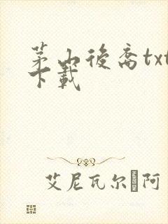 茅山后裔txt下载