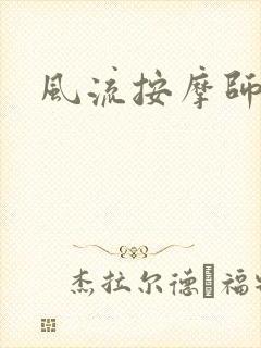 风流按摩师