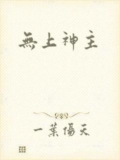 无上神主