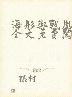 海彤与战胤小说全文免费阅读完整版txt