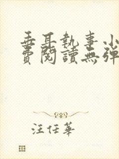 垂耳执事小说免费阅读无弹窗笔趣下载