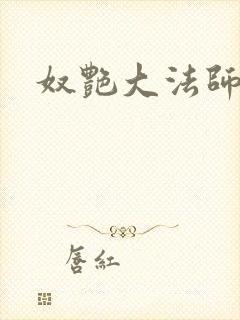 奴艳大法师