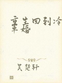 重生回到冷战前军婚