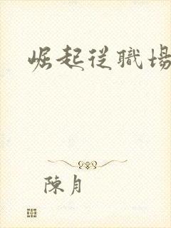 崛起从职场开始