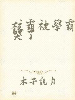 校霸被学霸A咬哭了