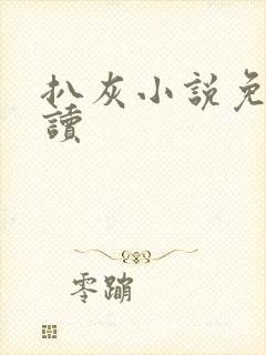 扒灰小说免费阅读