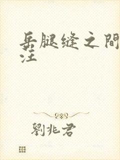 岳腿缝之间水汪汪