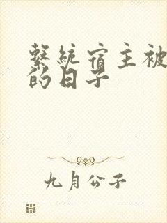 系统宿主被浇灌的日子