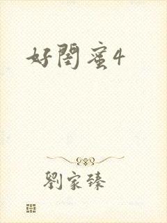 好闺蜜4