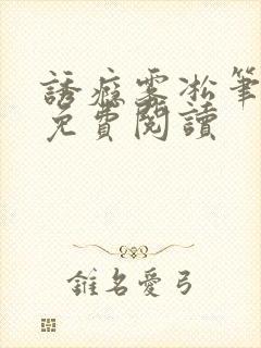 诱瘾雾凇笔趣阁免费阅读