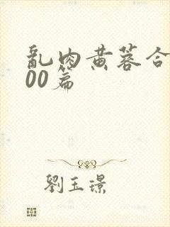 乱肉黄蓉合集500篇