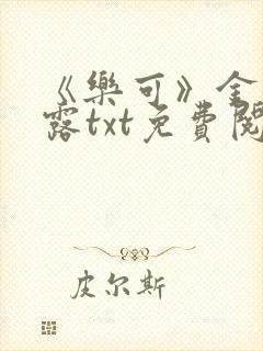 《乐可》金银花露txt免费阅读