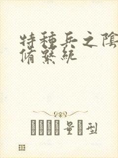 特种兵之阴阳双修系统