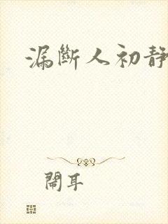 漏断人初静