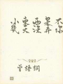 小东西是不是好几天没弄你了作文